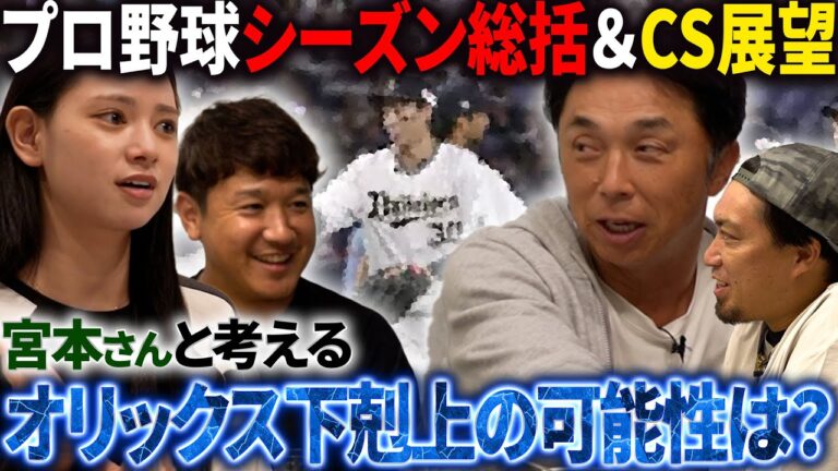 【考察】ソフトバンク優勝!!オリックス3位でCS進出!! 宮本師匠に請う“短期決戦の勝ち方”ここから始まる下剋上の可能性とは!?