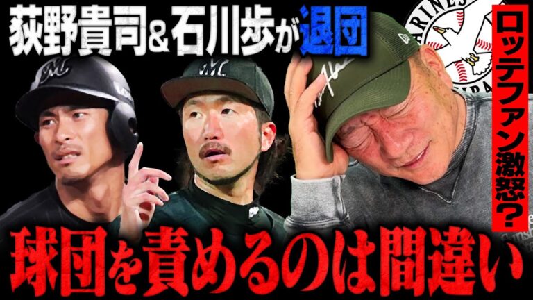 【ロッテ激震】生え抜き功労者の荻野貴司と石川歩が退団…『これはしょうがない』SNSでロッテファンの批判の声が⁉︎