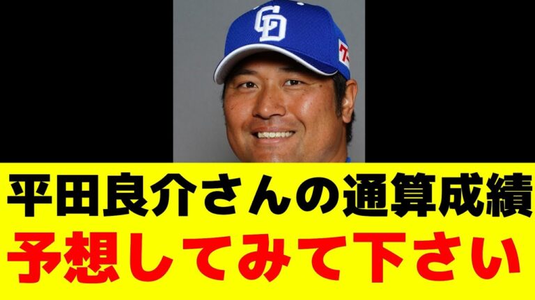 【予想】元中日・平田良介さんの通算成績、「何となくこんなもんだろ」と想像した成績の２割増し
