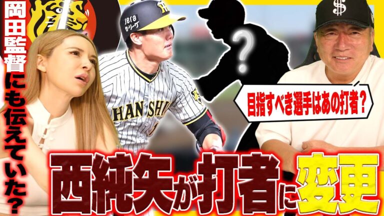 【激震】阪神西純矢が打者転向へ！あの右打者になれる可能性あり！阪神の西純矢が打者の可能性について語ります！