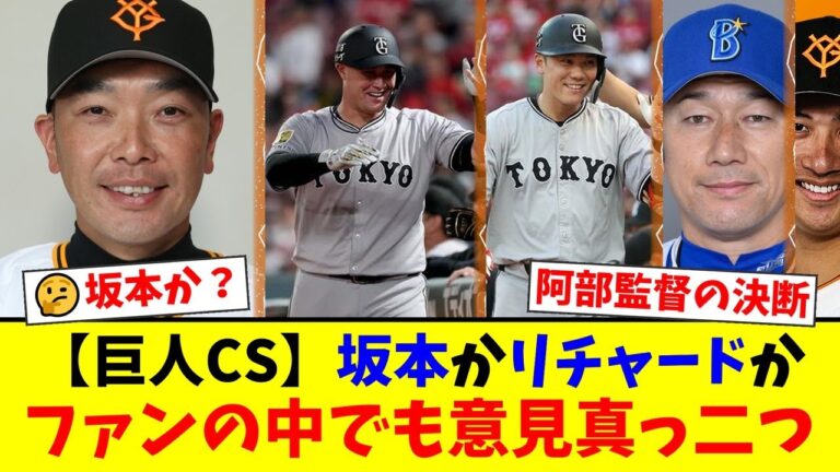 巨人OB柴田勲氏がCSでの坂本勇人起用を緊急提言！阿部監督のリチャード偏重起用にファンからは「短期決戦で変えられる勇気はない」と厳しい声も。大激論の行方は？【プロ野球ファンの反応】