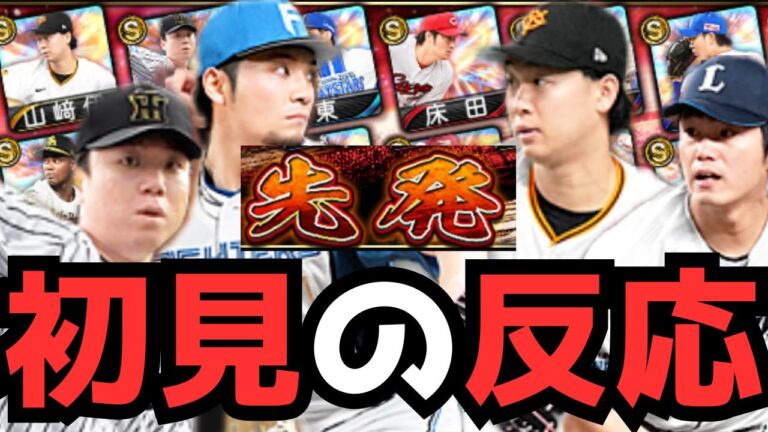 【徹底評価】Sランク先発エース枠が登場！山崎伊織や今井達也、村上頌樹やモイネロなどリアタイ強投手が登場！追加12選手を評価します！【プロスピA】【阪神純正】