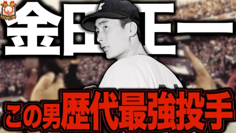 【球界の天皇】金田正一が鉄腕すぎてヤバい！NPB唯一の400勝投手を振り返る