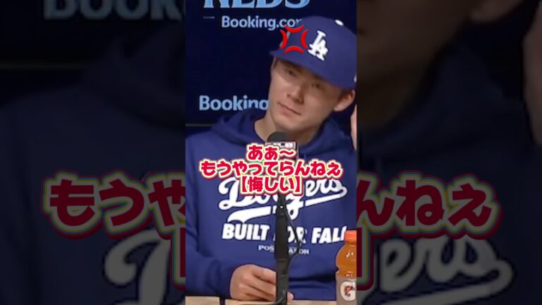 「負けてイラつく山本由伸インタビュー！シュアーバーのホームランについて【2025地区ポストシリーズフィリーズ第3戦】