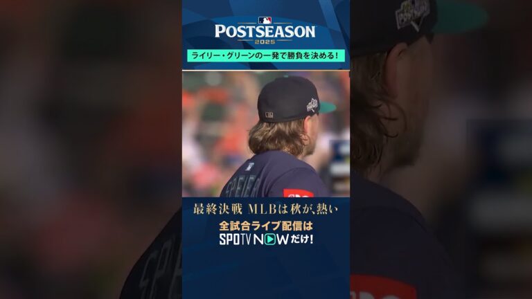 【タイガース】ライリー・グリーンがPS第1号HR💥チーム延命でGame5へ！#shorts #SPOTVNOWポストシーズン