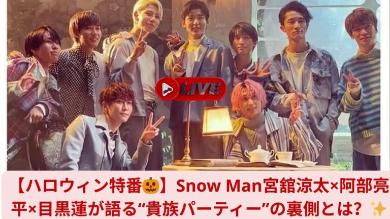 【ハロウィン特番🎃】Snow Man宮舘涼太×阿部亮平×目黒蓮が語る“貴族パーティー”の裏側とは？