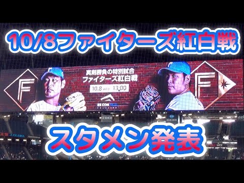 【スタメン発表】 ファイターズvsファイターズ 真剣勝負の紅白戦‼