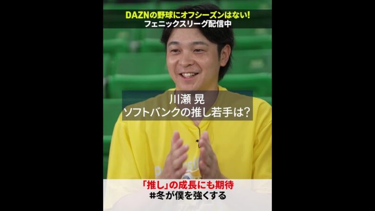 【川瀬晃の推しは──👀】 #山下恭吾 #藤野恵音 #川瀬晃  #shorts #プロ野球 #sbhawks #だったらDAZN #冬が僕を強くする #オレをみろ #みやざきフェニックスリーグ
