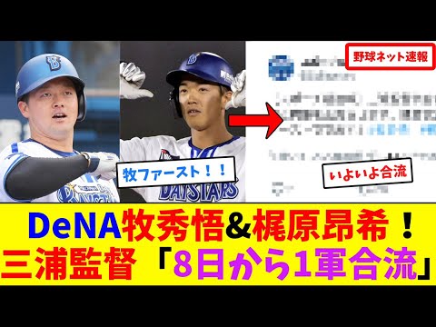 DeNA牧秀悟&梶原昂希！三浦監督「8日から1軍合流」【ネット反応集】