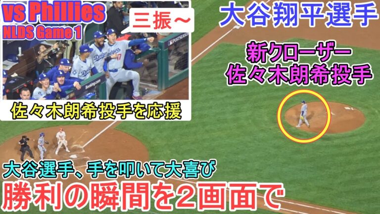 ♦️勝利の瞬間を２画面で♦️また佐々木朗希投手で締めて勝利！【大谷翔平選手】対フィラデルフィア・フィリーズ～NLDSシリーズ初戦～Game Set Dodgers vs Phillies 2025