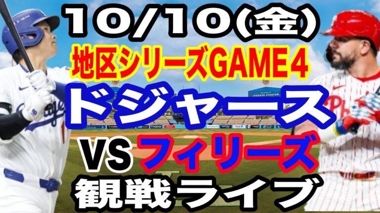【大谷翔平 出場！】【ドジャース戦ライブ】10/10(金曜日)  ドジャース  VS フィリーズ  ディビジョンシリーズGAME4 観戦ライブ  #大谷翔平 #山本由伸  #ライブ配信
