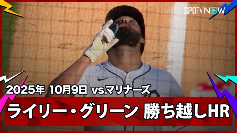 【負けられないタイガース！ライリー・グリーンのPS第1号ソロHRで勝ち越し！】マリナーズvsタイガース MLB2025 ディビジョンシリーズ第4戦 10.9