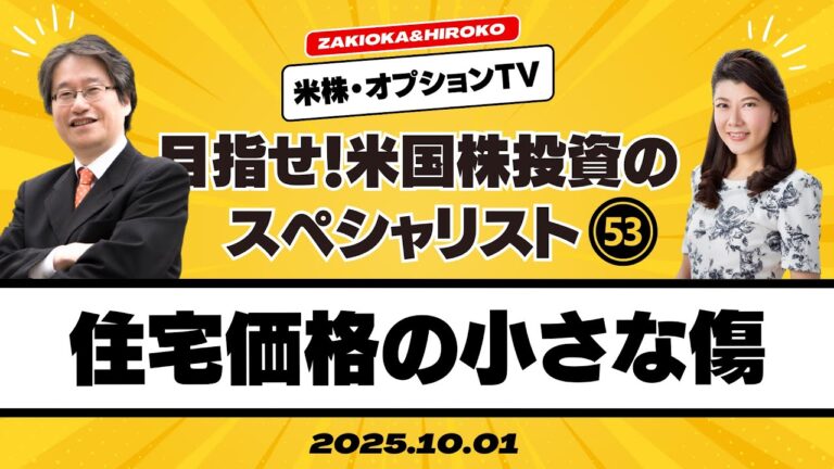 【ザキオカ＆ひろこの米株・オプションTV＃53】住宅価格の小さな傷（岡崎良介×大橋ひろこ）