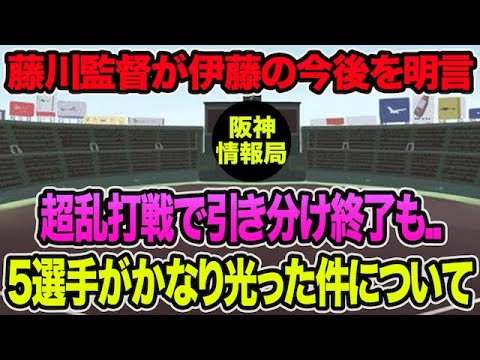 【藤川監督が伊藤将司の今後を明言】超乱打戦の引き分けも5選手がかなり光った件について【阪神タイガース】