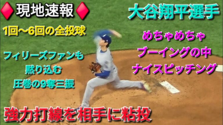 ♦️現地速報♦️1回〜6回の全投球【大谷翔平選手】vsフィラデルフィア・フィリーズ〜NLDSシリーズ初戦〜2025年10月4日