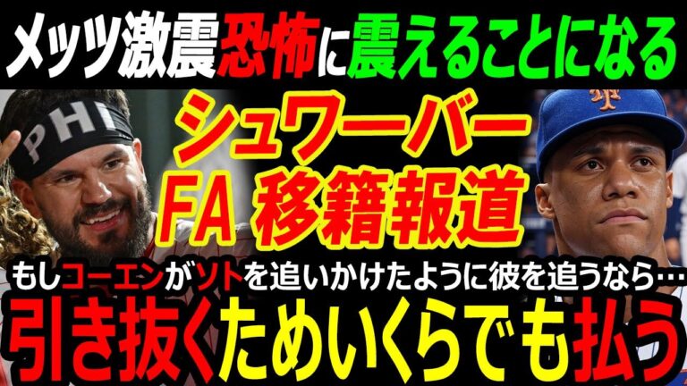 【米国メディア】総年俸500億円球団メッツに激震！アロンソ放出で本塁打王シュワ―バーFA移籍報道「1147億円フアン・ソトに続く高額契約」大谷翔平も巻き込む波紋