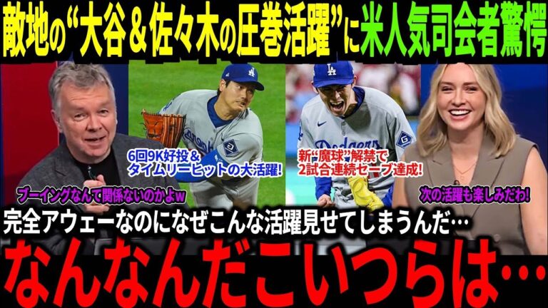 【大谷翔平】「ブーイングなんて二人には関係ない！」大谷と佐々木の圧巻のパフォーマンスに米国でも驚きの声多数【海外の反応/二刀流/MLB/メジャー/野球】