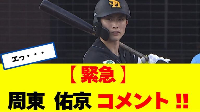 【緊急】周東 佑京 CSに向けてコメントを公表!!!!!!!! 【なんJ】 【ソフトバンク ホークス】