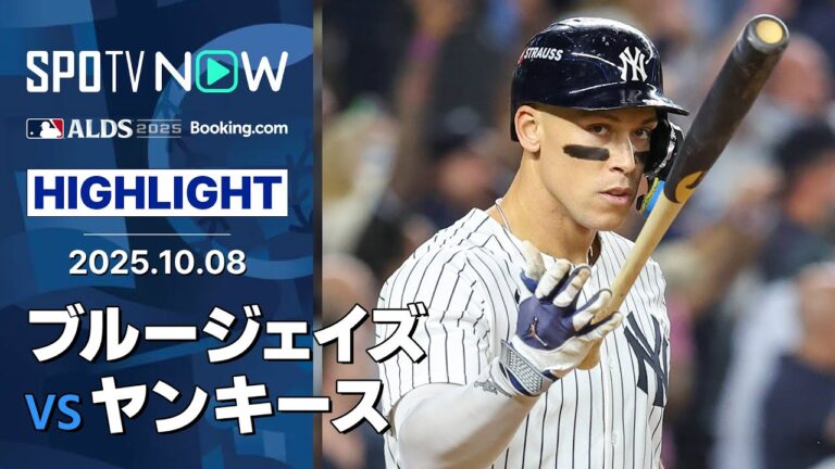 【ジャッジが同点3ラン含む3安打4打点の大暴れ！底力を見せたヤンキースは5点差大逆転勝利で一矢報いる】ブルージェイズvsヤンキース 試合ハイライト MLB2025 ディビジョンシリーズ第3戦 10.8