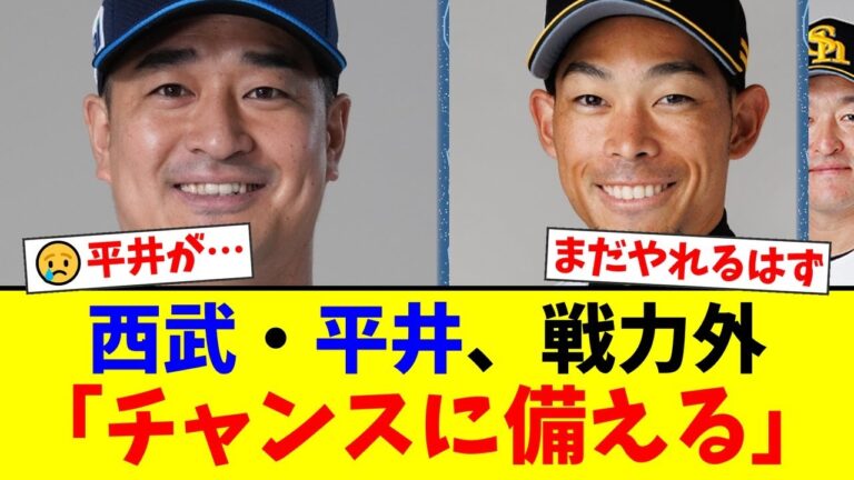 【衝撃】西武の鉄腕・平井克典がまさかの戦力外…81試合登板のリーグ連覇貢献者が見せた不屈の闘志と、尊敬する増田達至との絆にファン涙【プロ野球ファンの反応】