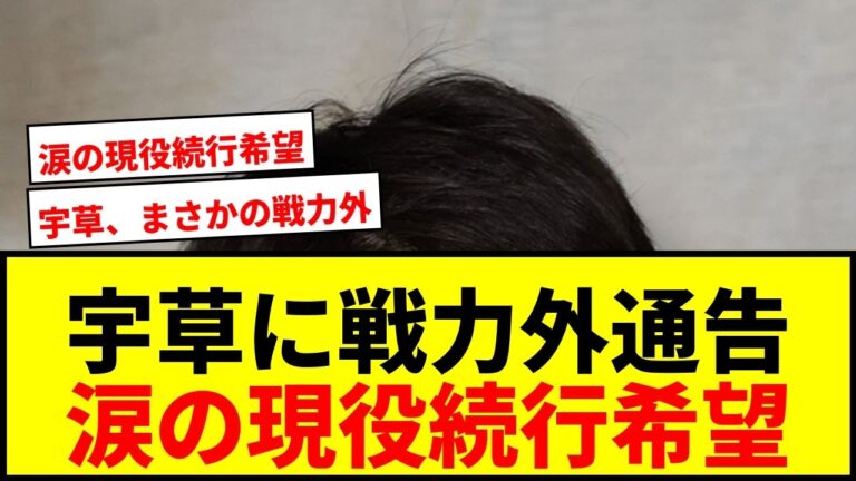 【衝撃】広島ドラ2宇草孔基に戦力外通告！涙の理由と現役続行への思い