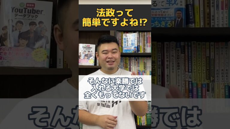 法政って簡単ですよね⁉