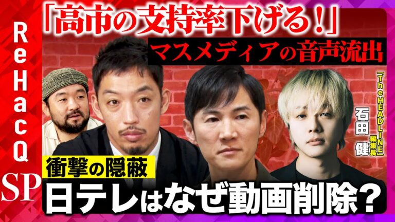 【支持率下げてやる！】会見前の音声配信が大炎上！マスメディアの政治報道のあり方とは？【石田健vs西田亮介vs石丸伸二vs須賀川拓vsReHacQ】