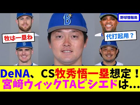 DeNA、CS牧秀悟一塁想定！宮﨑・ウィック・TA・ビシエドは...【ネット情報局】