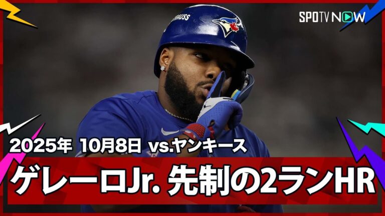 【ブルージェイズ・ゲレーロJr. 勝てばCS進出！PS3戦連発となる先制の2ランHR！】ブルージェイズvsヤンキース MLB2025 ディビジョンシリーズ第3戦 10.8
