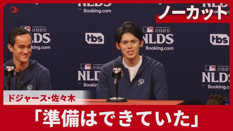 【ノーカット】「準備はできていた」 ドジャース佐々木 大リーグ地区シリーズ
