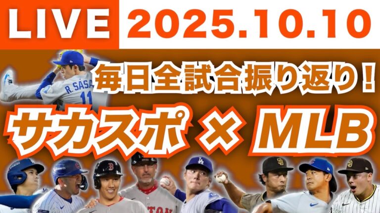 【2025.10.10】今日のメジャーリーグ！毎日全試合を振り返り！