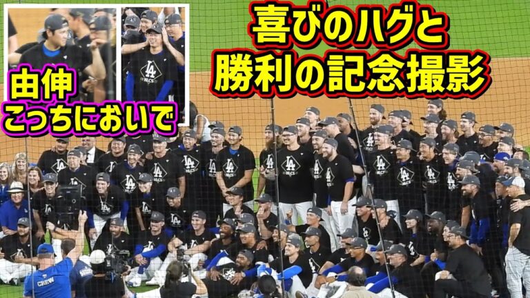 最高‼️サヨナラ勝利直後の喜びのハグと記念撮影に由伸を気遣う大谷😆 【現地映像】NLDS10/9vsフィリーズShoheiOhtani