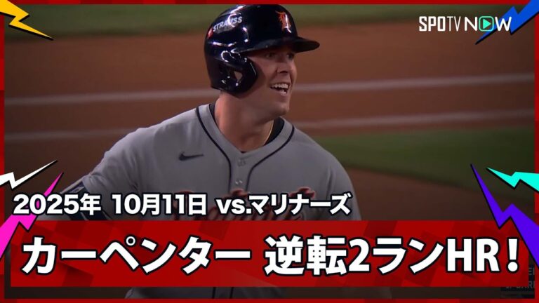 【タイガース・カーペンター 先発交代直後に逆転2ラン！マリナーズは好投カービーの降板が裏目に...】タイガースvsマリナーズ MLB2025 ディビジョンシリーズ第5戦 10.11