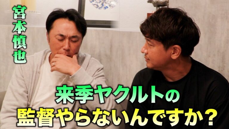 独白「宮本さん、来季ヤクルトの監督やらないんですか？」