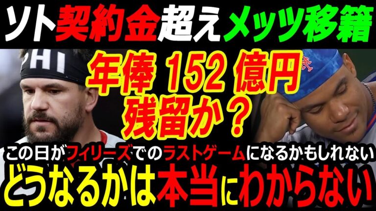 【米国メディア】フィリーズ・シュワーバーFA移籍でフアン・ソト契約金超えでメッツか？年俸152億円で残留か？大谷翔平、佐々木朗希に完敗でポストシーズン終了