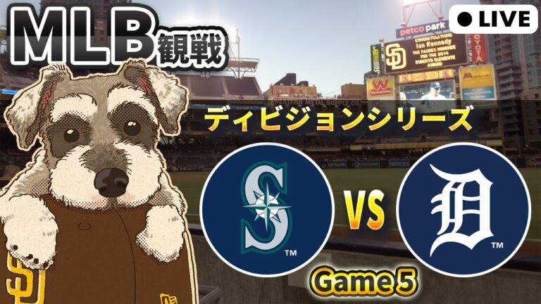 【MLB試合観戦】勝った方がLCSへ！マリナーズ vs タイガース 第5戦【ライブ配信】