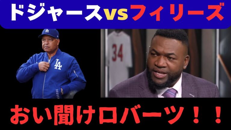 【MLB解説】ドジャース対フィリーズ