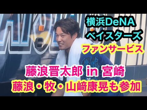 藤浪晋太郎／牧秀悟／山﨑康晃／も参加【横浜DeNAベイスターズ】みやざきフェニックスリーグでのファンサービス！