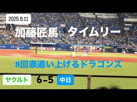 加藤匠馬タイムリーで1点差に迫る　2025/09/11 ヤクルト×中日
