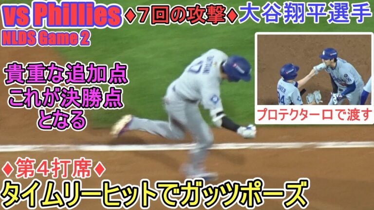 ♦️第４打席♦️タイムリーヒットで貴重な追加点で決勝点となる【大谷翔平選手】対フィラデルフィア・フィリーズ～NLDSシリーズ２戦目～Shohei Ohtani vs Phillies 2025