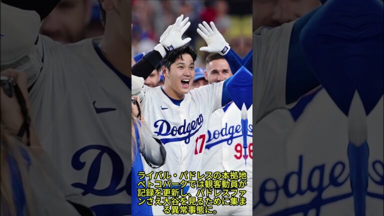 「異常事態！大谷効果で敵チームの観客動員が記録更新」