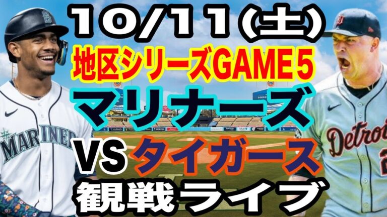 【メジャーリーグ ライブ】【ポストシーズン】10/11(土曜日)  マリナーズ  VS タイガース  ディビジョンシリーズGAME5 観戦ライブ  #大谷翔平 #山本由伸  #ライブ配信