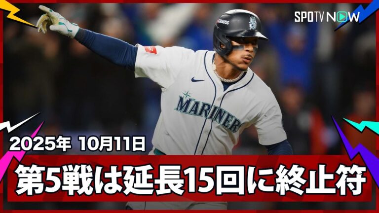 【歴史的な名勝負！勝てばCS進出の運命の第5戦は延長15回に決着！】タイガースvsマリナーズ MLB2025 ディビジョンシリーズ第5戦 10.11