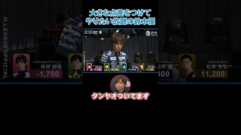 【25-26 Mリーグ】鈴木優が止まらない！圧倒的リードを築いてもなお攻め続ける戦闘民族！ #Shorts #abema #mリーグ #麻雀