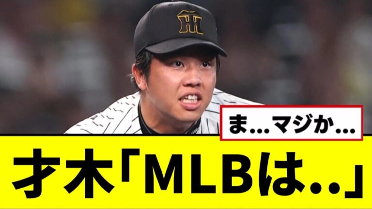 【阪神】才木「MLBは..」