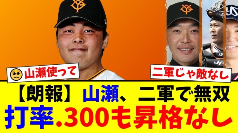 【巨人】二軍で打率.300も未だ一軍出場ゼロの山瀬慎之助…甲斐拓也のFA加入で忘れられた次期正捕手の現状にファンから昇格を望む声が殺到【プロ野球ファンの反応】