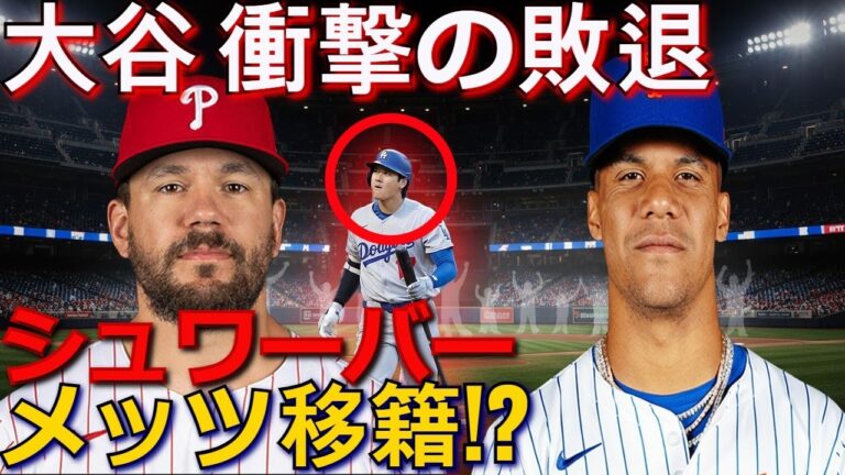 【ホットニュース】シュワーバー、ソト超えでメッツ移籍？大谷PS敗退の衝撃！