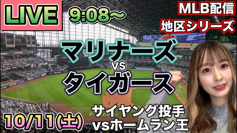 延長15回5時間の死闘💀マリナーズ vs タイガース⚾地区シリーズLIVE 25/10/11