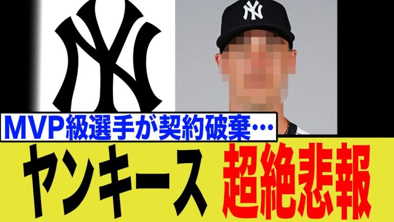 ヤンキース、まさかの主力MVP級選手を失う緊急事態に…