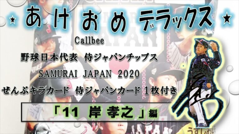 第71弾　「サイン付きキラキラ　岸孝之」野球日本代表　侍ジャパンチップス　SAMURAI　JAPAN　2020